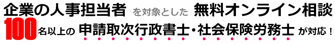 高度外国人材の雇用を進めている企業の担当者を対象とした無料オンライン相談