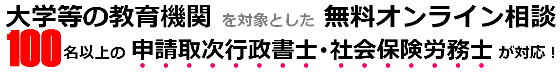 大学等の教育機関を対象とした無料オンライン相談