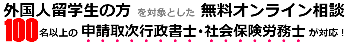 外国人留学生を対象とした無料オンライン相談