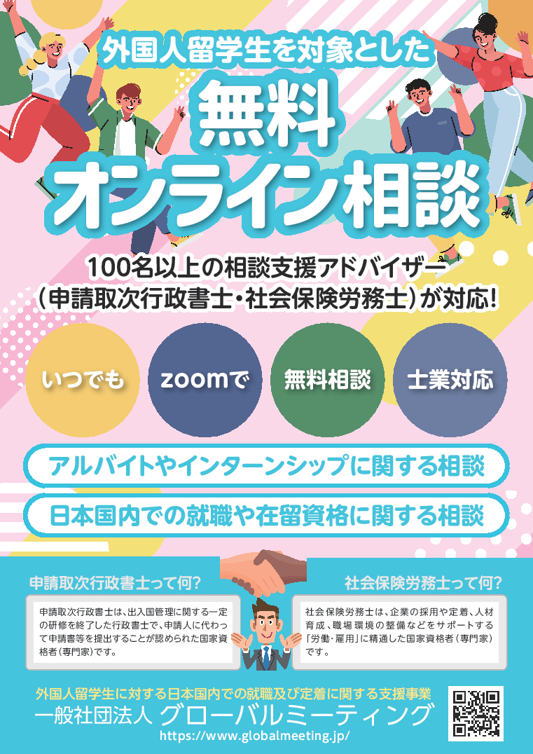 外国人留学生を対象とした無料オンライン相談