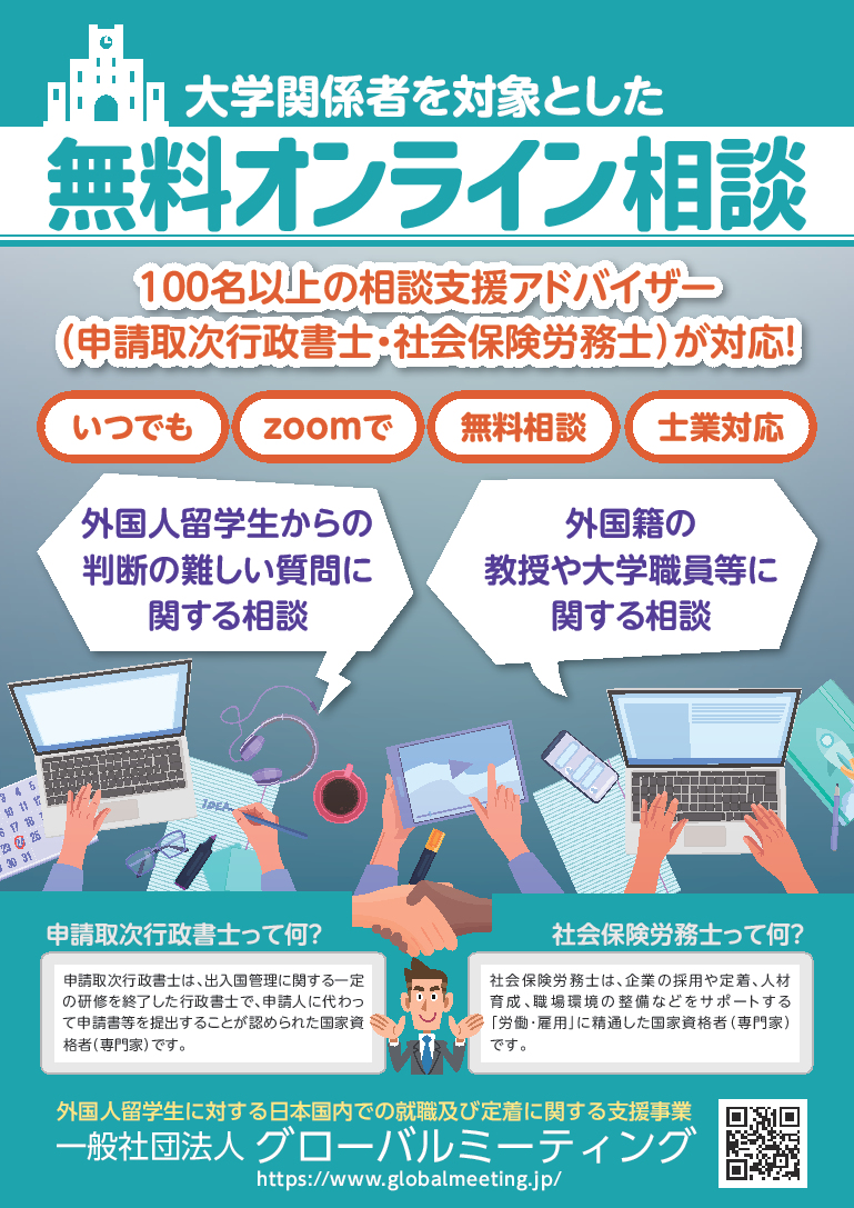 大学関係者を対象とした無料オンライン相談