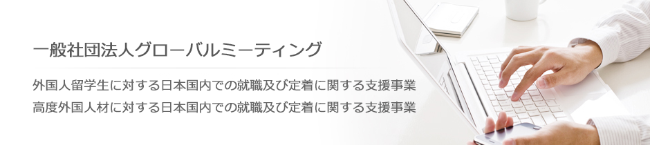 GLOBAL MEETING（一般社団法人グローバルミーティング）